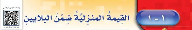 القيمة المنزلية